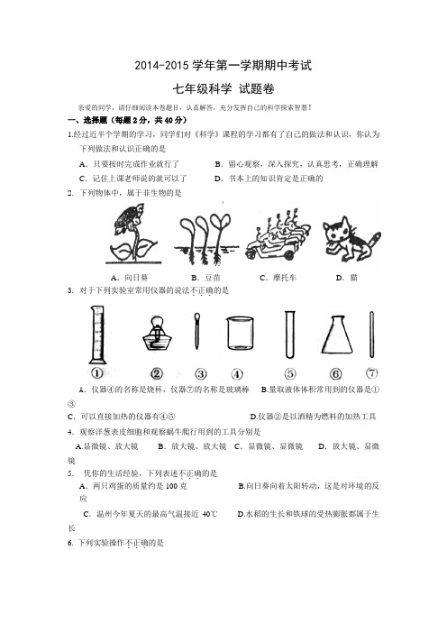 2014-2015学年第一学期期中考试七年级科学 试题卷