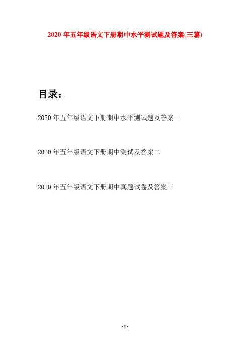 2020年五年级语文下册期中水平测试题及答案(三篇)