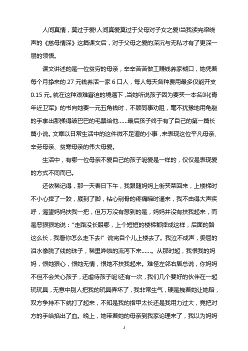 《慈母情深》读书心得_读书笔记1000字