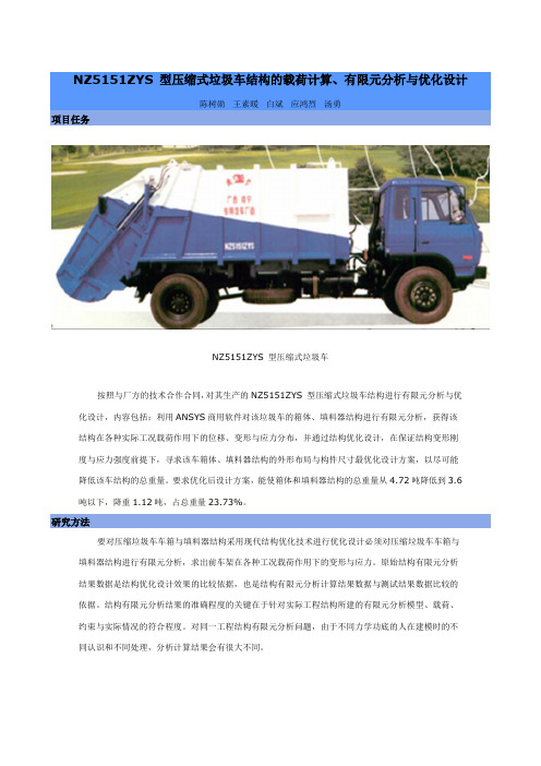 压缩式垃圾车结构有限元设计档