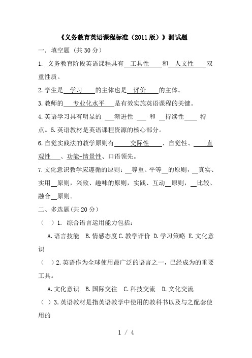 义务教育英语课程标准(2011版)测试题及复习资料