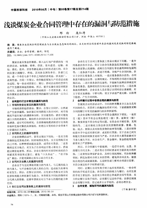 浅谈煤炭企业合同管理中存在的漏洞与防范措施