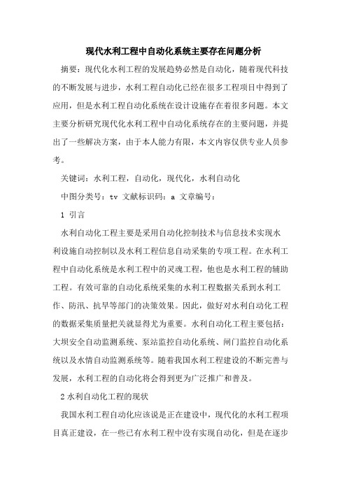现代水利工程中自动化系统主要存在问题分析