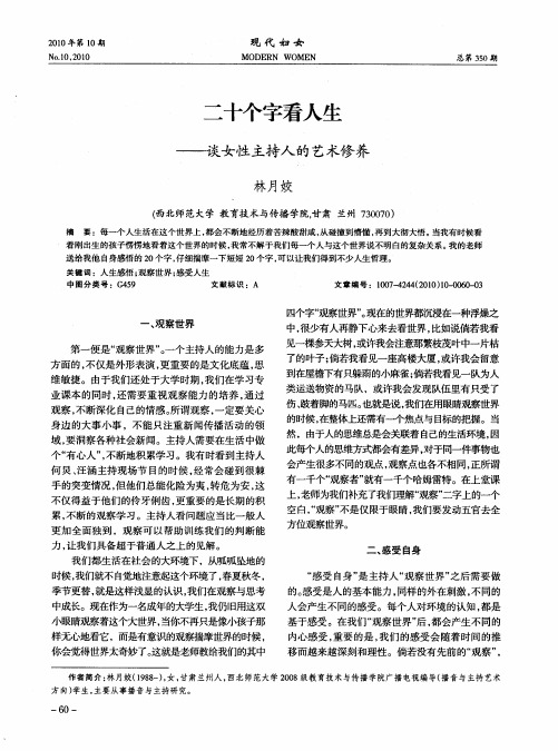 二十个字看人生——谈女性主持人的艺术修养