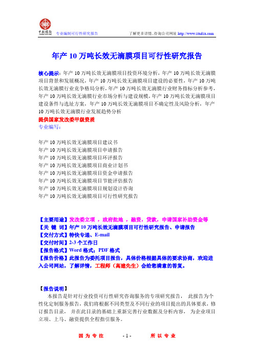 年产10万吨长效无滴膜项目可行性研究报告