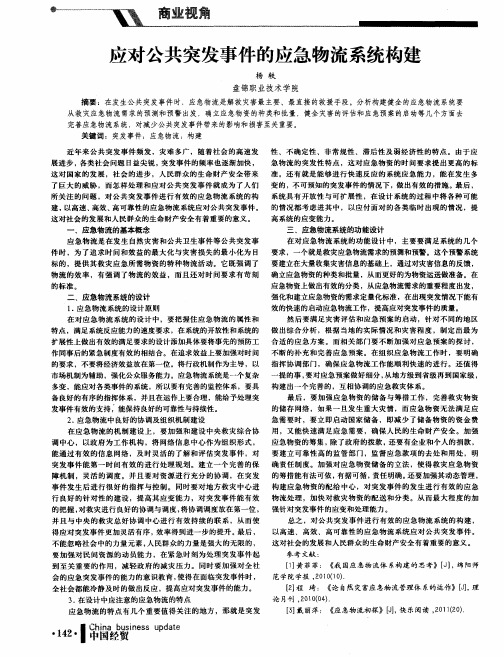应对公共突发事件的应急物流系统构建