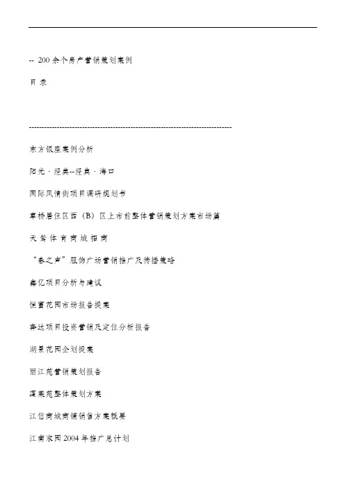 200个房地产经典策划案例