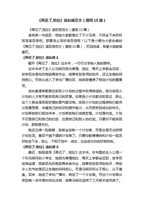 《再见了,拖拉》读后感范文（通用15篇）