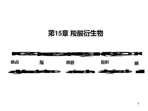 第15章 羧酸衍生物PPT课件