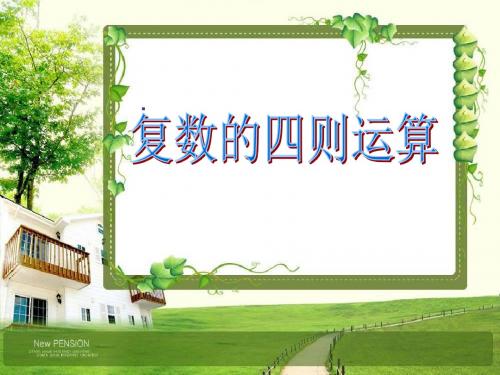 复数的四则运算