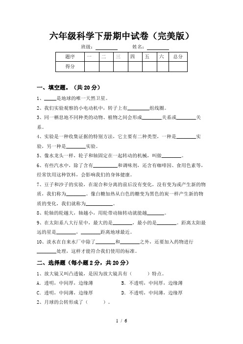 六年级科学下册期中试卷(完美版)