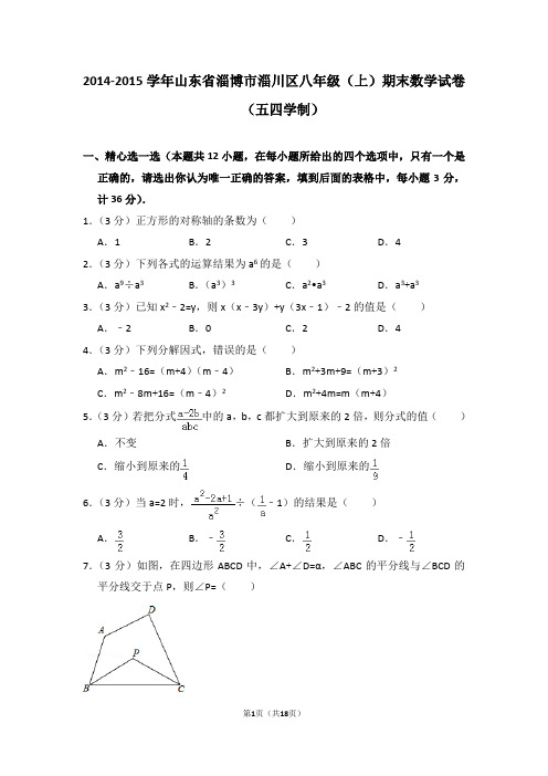 2014-2015年山东省淄博市淄川区八年级(上)期末数学试卷(五四学制)(解析版)