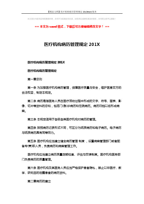 【精品文档】医疗机构病历管理规定201Xword版本 (8页)