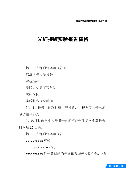 光纤接续实验报告资格