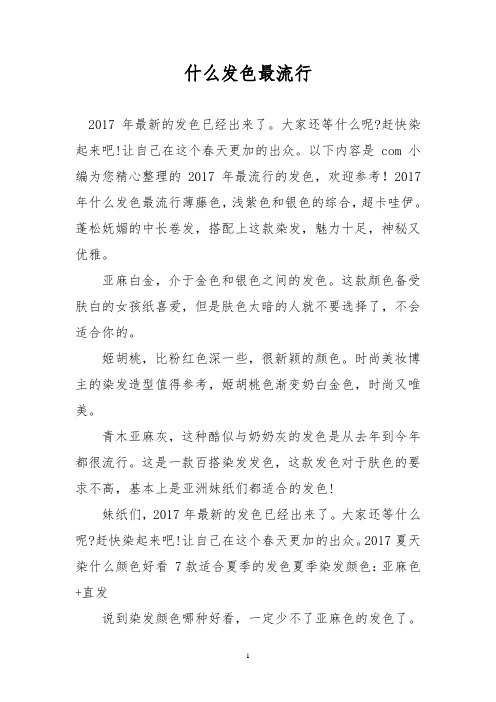 什么发色最流行