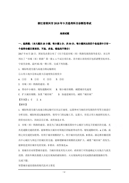 2018年9月绍兴市选考科目诊断性地理试卷含解析