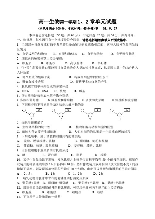 高一生物第一学期1、2章单元试题.doc