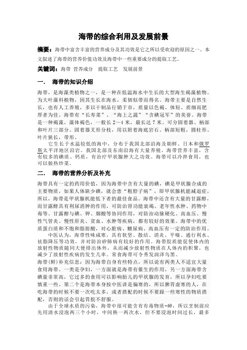 海带的综合利用及发展前景