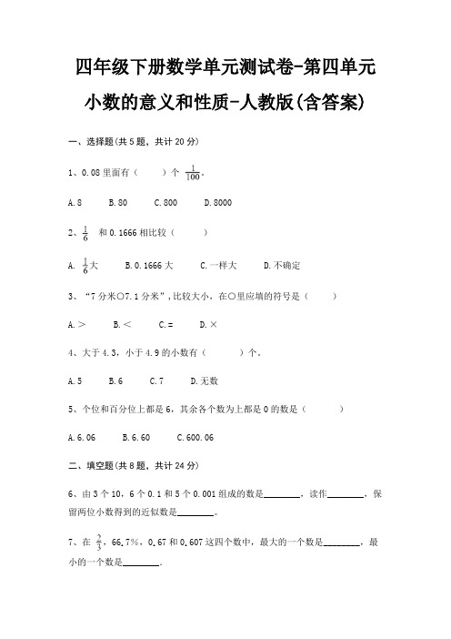 四年级下册数学单元测试卷-第四单元 小数的意义和性质-人教版(含答案)
