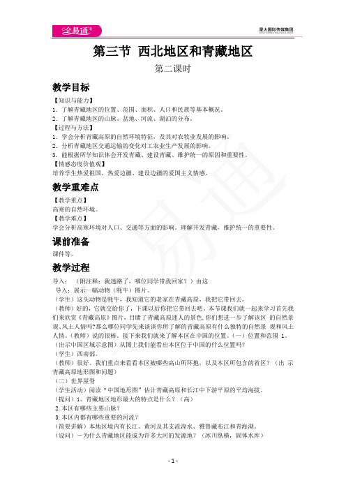 湘教版八年级下教案第五章第三节  西北地区和青藏地区第二课时