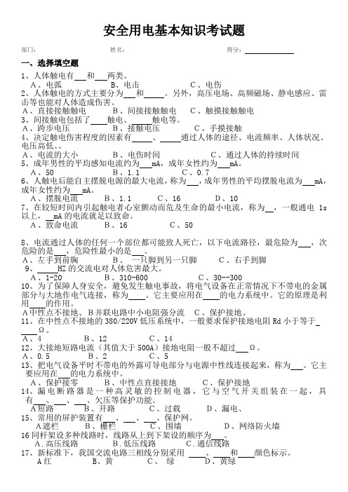 安全用电基本知识考试题(答案)