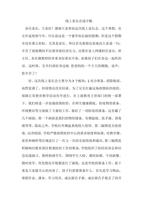 新冠疫情一年级线上家长会逐字稿
