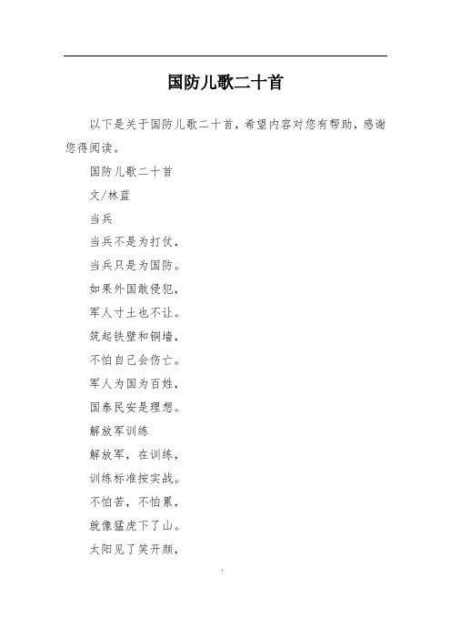 国防儿歌二十首