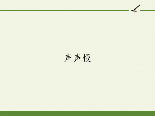 统编版高中语文上册《声声慢》课件PPT