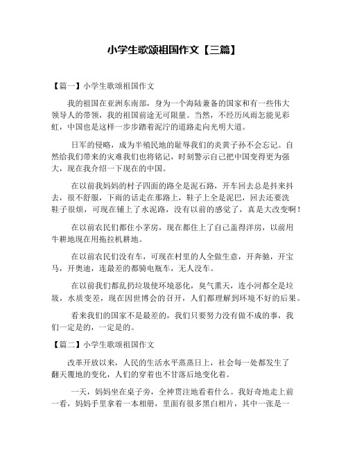 小学生歌颂祖国作文【三篇】