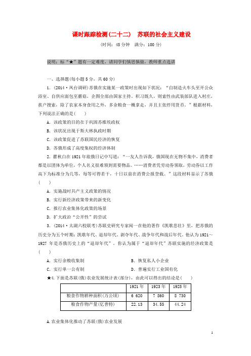 高考历史一轮总复习 苏联的社会主义建设课时跟踪检测(