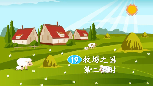 部编版五年级下册语文语文《牧场之国》课件(第二课时)