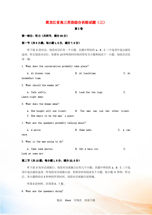 黑龙江省2021届高三英语综合训练试题(三)