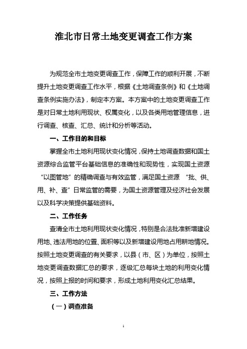 淮北市日常土地变更调查工作方案