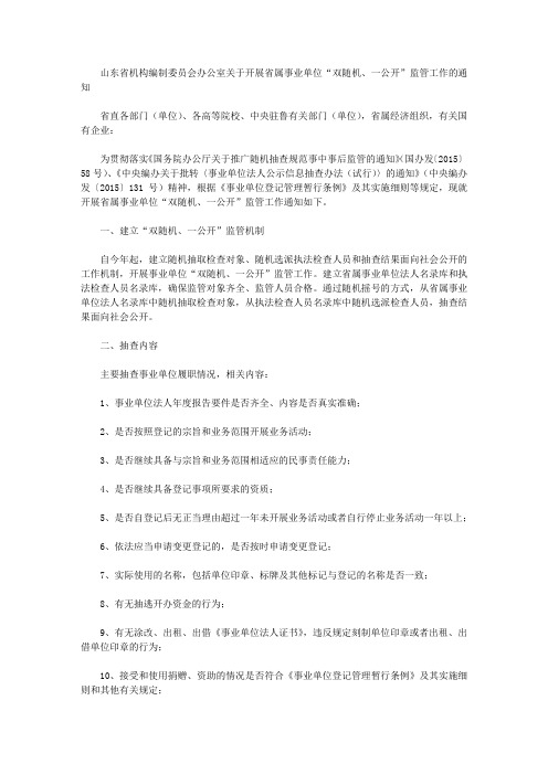 山东省机构编制委员会办公室关于开展省属事业单位“双随机、一公开”监管工作的通知