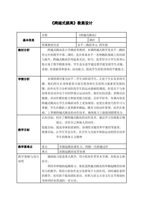 《跨越式跳高》(教案)-2021-2022学年体育与健康四年级上册   人教版