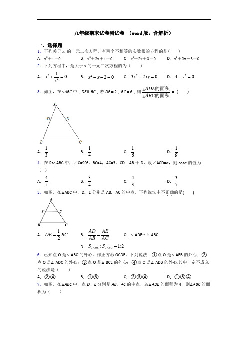 九年级期末试卷测试卷 (word版,含解析)