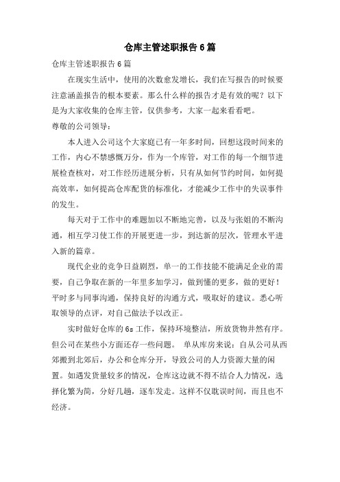 仓库主管述职报告6篇