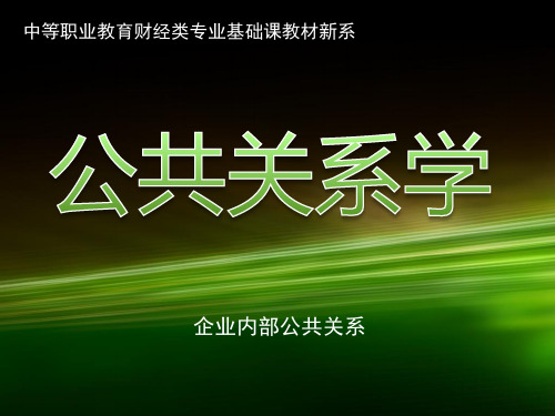 企业内部公共关系PPT课件