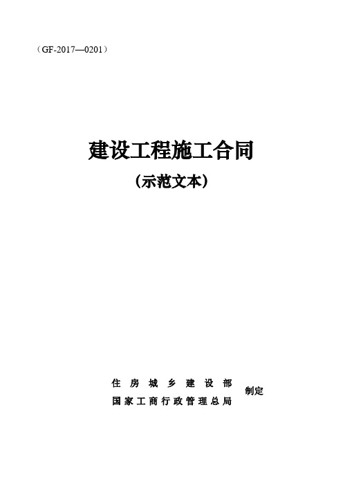 2017版《建设工程施工合同(示范文本)》(GF-2017-0201)