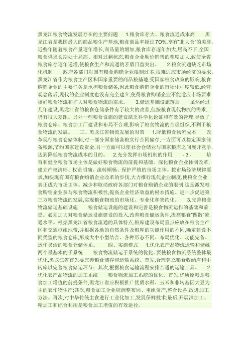 黑龙江粮食物流发展存在的主要问题   1