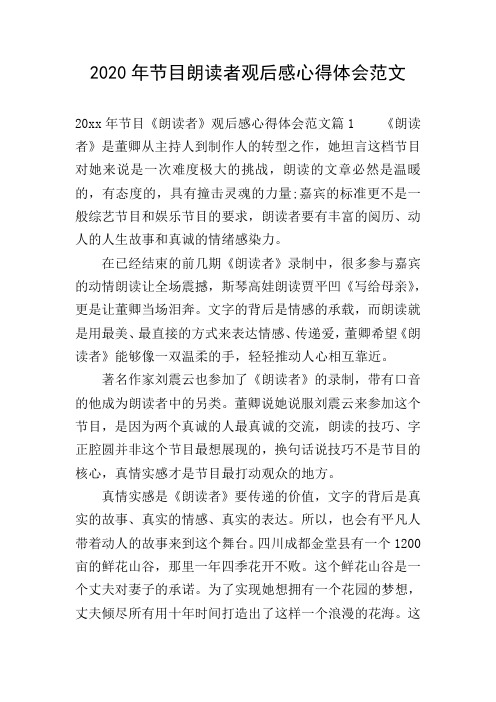 2020年节目朗读者观后感心得体会范文