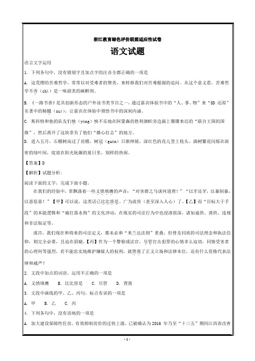 浙江省教育绿色评价联盟2018届高三适应性考试语文---精校 Word解析版