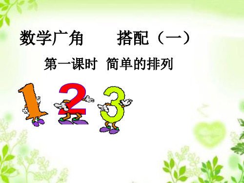 二年级数学上册课件-8.数学广角—搭配(一)-人教版(共15张PPT)
