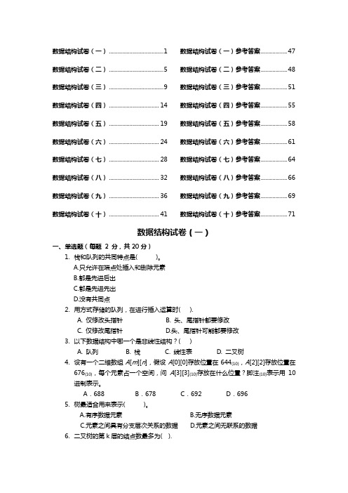 十套数据结构试题(卷)与答案解析