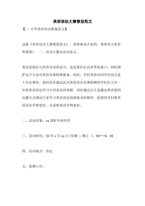 2021年英语语法大赛策划范文