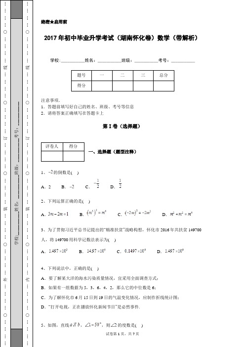 2017年初中毕业升学考试(湖南怀化卷)数学(带解析)