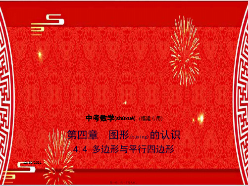 中考数学复习 第四章 图形的认识 4.4 多边形与平行四边形(试卷部分)课件1