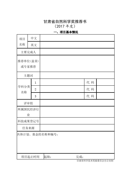 甘肃省科学技术奖励推荐工作手册 范本.doc