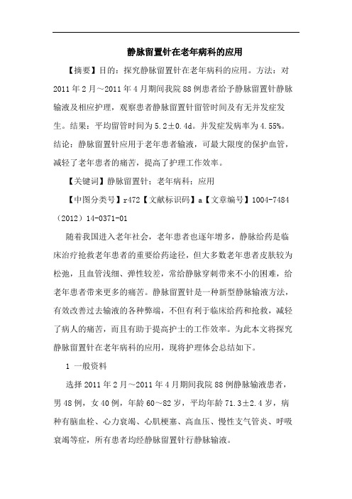 静脉留置针在老年病科的应用