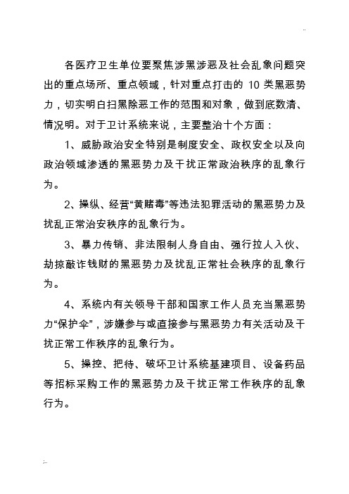在全系统扫黑除恶十项内容